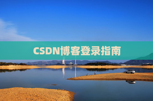 CSDN博客登录指南